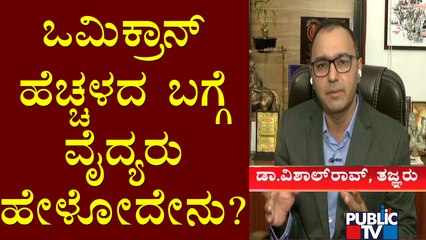 Dr. Vishal Rao Speaks About Increasing Omicron Cases; Says January Is The Crucial Month