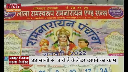 Jabalpur में छपा था सबसे पहला हिंदू कैलेंडर