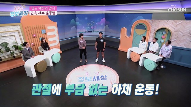몸 속 근육을 지켜라↗ 「근육 사수 운동법」 TV CHOSUN 211231 방송