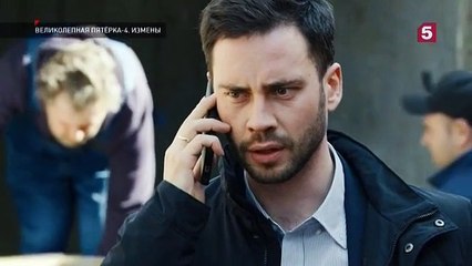 Великолепная пятёрка - 4 сезон / 32 серия