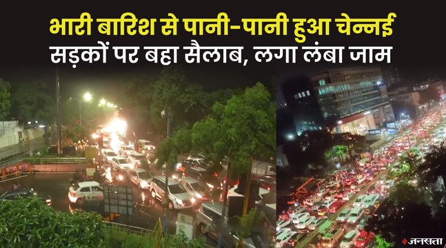 तमिलनाडु में भारी बारिश के बाद कई हिस्सों में भारी जलजमाव | Tamil Nadu Heavy Rain