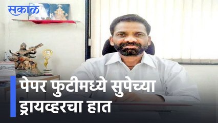 TET Exam Scam | पेपर फुटीमध्ये सुपेच्या ड्रायव्हरचा हात l Sakal