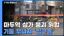 일산 마두역 고층 건물 붕괴 위험에 대피...주변 상인들의 증언 / YTN