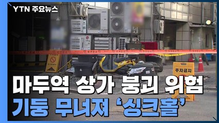 일산 마두역 고층 건물 붕괴 위험에 대피...주변 상인들의 증언 / YTN