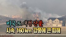 [#세상만사] 미국 콜로라도주에 또 대형 산불 / YTN