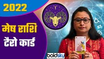 Mesh Rashi tarot Card 2022: मेष राशि टैरो कार्ड 2022 | Aries Tarot Card 2022 | Boldsky