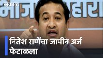 Nitesh Rane's bail application rejected l नितेश राणेंचा जामीन अर्ज फेटाळला l Sakal