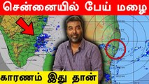 Chennai-யில் திடீரென கொட்டித்தீர்த்த கனமழை..காரணம் என்ன? | Oneindia Tamil