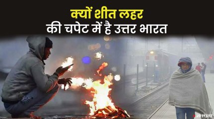 ठंड से क्यों ठिठुर रहा है उत्तर भारत?, किन वैश्विक भौगोलिक परिस्थितियों का पड़ रहा प्रभाव?