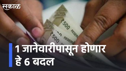 1 जानेवारीपासून होणार हे 6 बदल l These 6 changes will take place from January 1 l sakal
