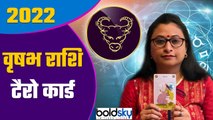 Vrisabha Rashi Tarot Card 2021: वृषभ राशि टैरो कार्ड 2022 | Taurus Tarot Card 2022 | Boldsky