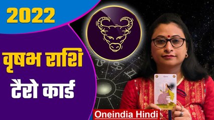 Taurus Tarot Card 2022 Reading: वृषभ राशि टैरो कार्ड 2022 | वनइंडिया हिंदी