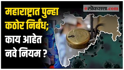 राज्यात पुन्हा कठोर निर्बंध; सोहळ्यांना ५० जणांना परवानगी तर समुद्रकिनारे, चौपाट्या बंद