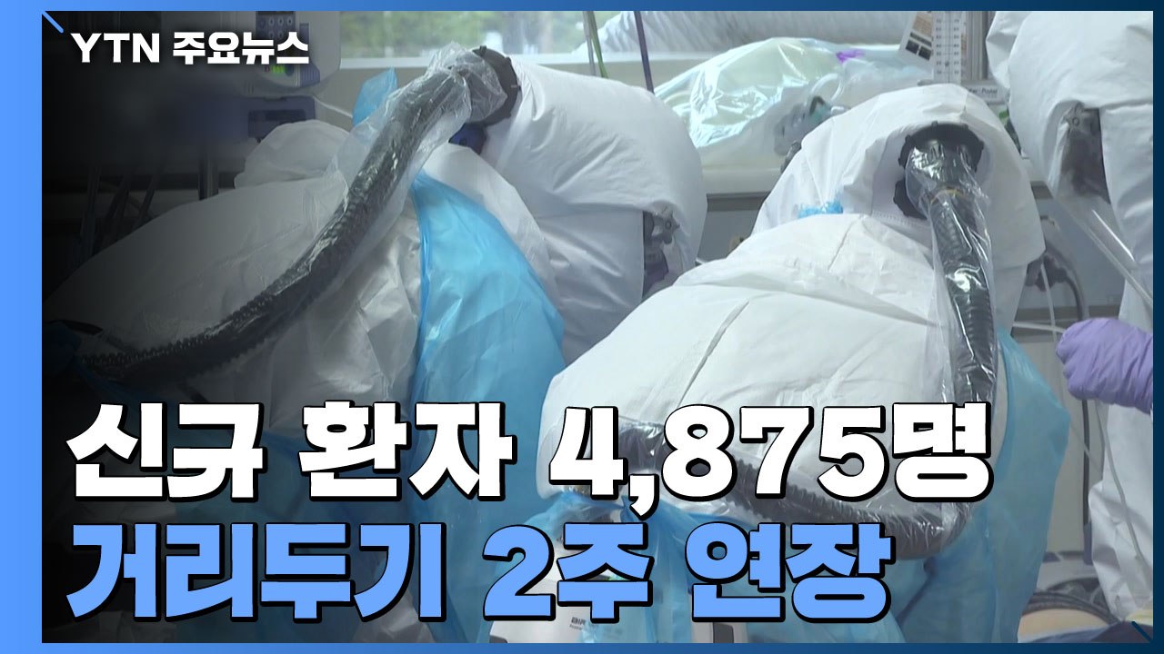 위중증 환자 11일 연속 1천명대..."거리두기 2주 더 연장" / YTN