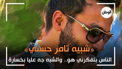 «شبيه تامر حسني»: الناس بتفكرني هو.. والشبه جه عليا بخسارة