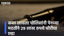 Pune l कसा लावला पोलिसांनी पेनच्या मदतीने २९ लाख रुपये चोरीचा छडा l How did the police catch the theft of Rs 29 lakh with the help of pen?