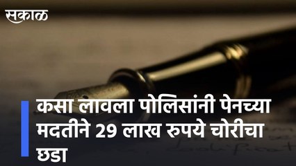Pune l कसा लावला पोलिसांनी पेनच्या मदतीने २९ लाख रुपये चोरीचा छडा l How did the police catch the theft of Rs 29 lakh with the help of pen?