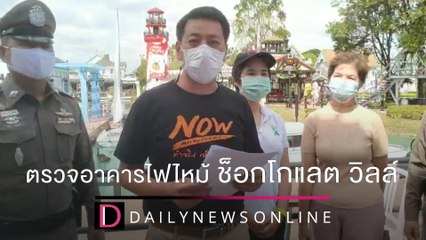 ตรวจอาคารไฟไหม้ช็อกโกแลตวิลล์ คาดไฟฟ้าลัดวงจร | ชนคลิปข่าว 31/12/64 เดลินิวส์