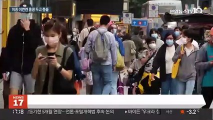 미중, 이번엔 홍콩 문제로 충돌…상대국 인사 5명 '맞불제재'