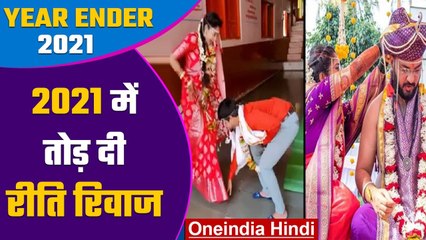 Year Ender 2021: साल 2021 में शादियों में दूल्हा दुल्हन ने तोड़ी सालों पुराने रिवाज | वनइंडिया हिंदी