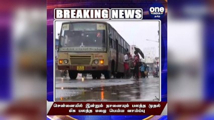 #BREAKING சென்னையில் இன்றும் நாளையும் பலத்த கனமழை பெய்ய வாய்ப்பு!