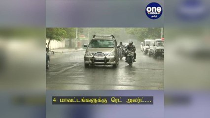 #RedAlerd 4 மாவட்டங்களுக்கு ரெட் அலர்ட்: சென்னை வானிலை ஆய்வு மையம் எச்சரிக்கை!