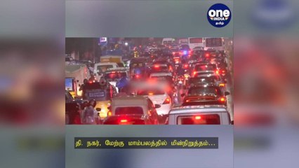 சென்னையை அதிர வைத்த மழை: தி நகர், மேற்கு மாம்பலத்தில் மின்நிறுத்தம்.. மக்கள் அவதி!
