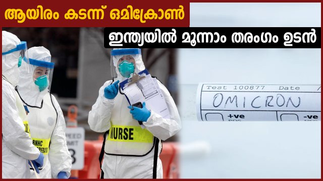 Number of omicron patients in the country has crossed one thousand, india is scared of third wave