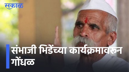 Beed News Updates l संभाजी भिडेंच्या कार्यक्रमावरून गोंधळ;आंबेडकरवादी तरुणांची प्रचंड घोषणाबाजी