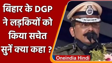 Bihar DGP SK Singhal की नसीहत, लड़कियों को लेकर जताई ये चिंता | वनइंडिया हिंदी