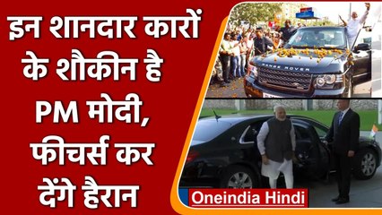 BWM, Mercedes से लेकर Range Rover तक, ये हैं PM Modi की शानदार Luxary Cars | वनइंडिया हिंदी