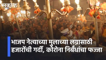 भाजप नेत्याच्या मुलाच्या लग्नासाठी हजारोंची गर्दी,कोरोना निर्बंधांचा फज्जाlBJP leaders son's wedding