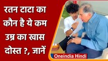 Ratan Tata: रतन टाटा का कौन है ये खास दोस्त? जिसके साथ सेलिब्रेट किया अपना Birthday | वनइंडिया हिंदी