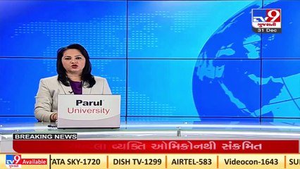 Junagadh reports first omicron case  _ Tv9GUjaratiNews