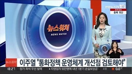 이주열 "통화정책 운영체계 개선점 검토해야"