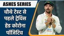 ASHES SERIES: Travis Head tests positive for Covid-19, out of Sydney Test | वनइंडिया हिंदी