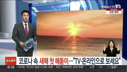 코로나 속 새해 첫 해돋이…"TV·온라인으로 보세요"