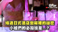 條通日式酒店包廂裡的祕密 小姐們的必殺技是...？