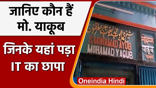 IT Raid: Pushpraj Jain के बाद अब Yakub Malik के ठिकानों पर आईटी का छापा | वनइंडिया हिंदी