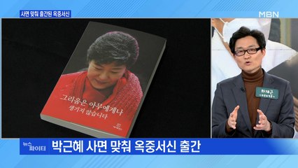 MBN 뉴스파이터-사면 맞춰 출간된 박근혜 옥중서신 "다시 뵐 날 올 것"