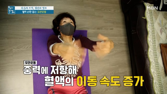 혈전 예방! 혈액 순환 돕는 [모관운동]