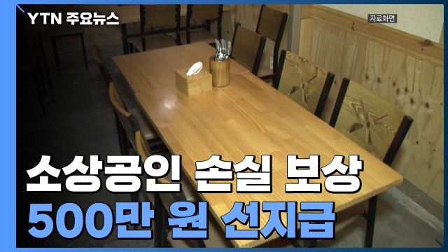 소상공인 손실 보상 500만 원 선지급... 대상·액수 늘려야 / YTN