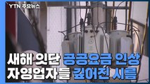 새해 잇단 공공요금 인상...자영업자들 깊어진 시름 / YTN