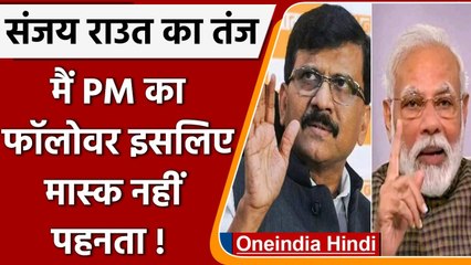 Sanjay Raut ने मास्क नहीं पहनने पर दी सफाई, कहा- मैं PM मोदी का अनुसरण करता हूं ! | वनइंडिया हिंदी