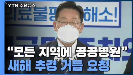 李 "모든 지역에 공공병원"..."새해 추경 최소 25조" / YTN