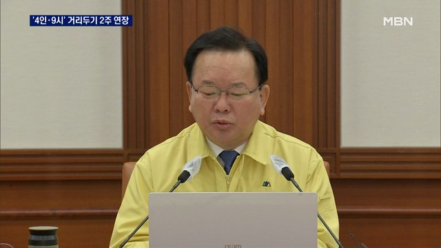 현행 거리두기 2주 연장…소상공인 500만 원 선지급