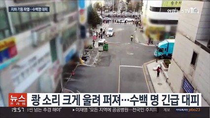 고양 건물 붕괴 위험 사고…땅 꺼짐 현상도