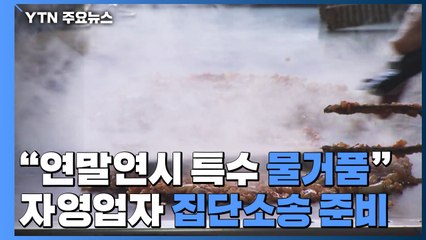 "연말연시 특수 물거품"...거리두기 연장에 자영업자들 분통 / YTN