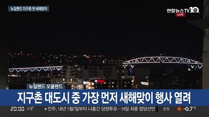 [현장연결] 뉴질랜드 오클랜드, 세계 대도시 중 첫 새해 맞아