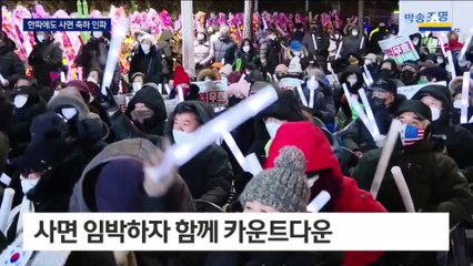 “3, 2, 1” 폭죽 쏘며 4백여 명 朴 사면 환영